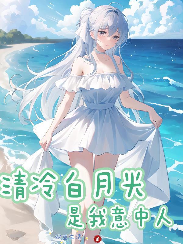 清白月光剧透