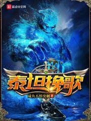 泰坦解析