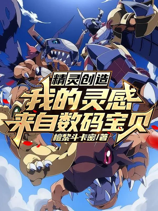 数码精灵球