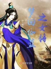 伽蓝见
