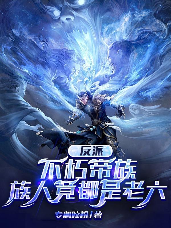 族人竟都是老六最