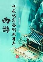 我在地府签到五百年txt