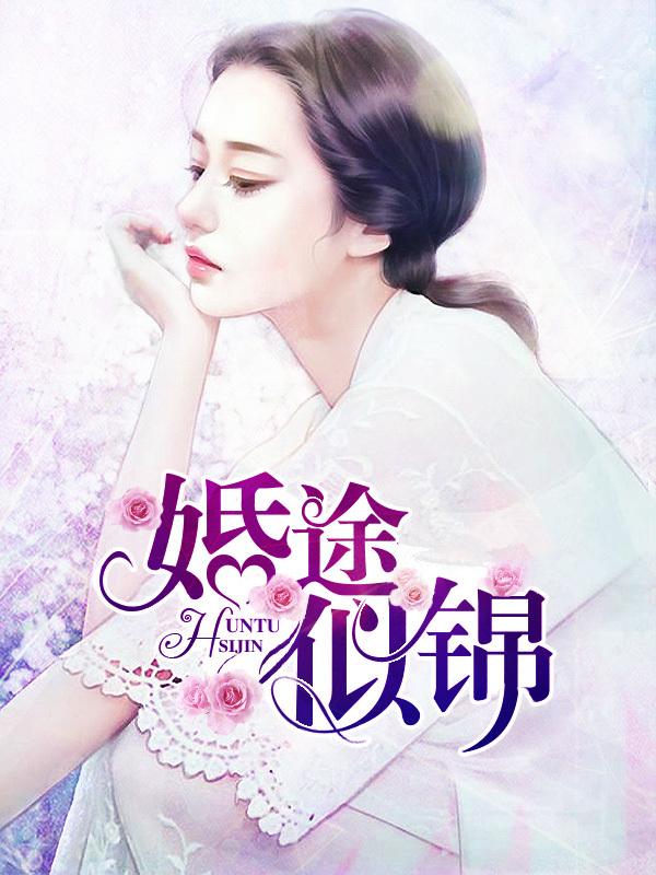 婚途似锦by袖刀全文免费阅读