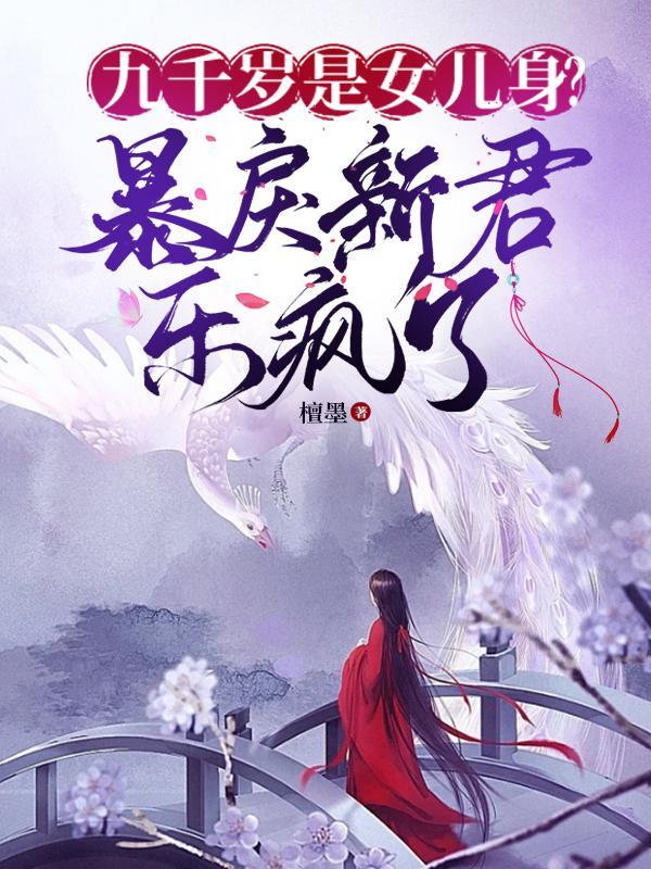 暴戾九千岁又疯又宠