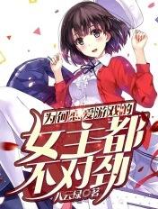 为什么恋爱游戏的女主都不太对劲