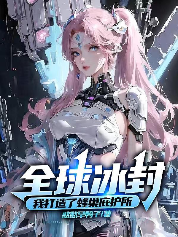 全球冰封我打造安全屋动漫免费观看