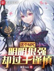 114. 这个npc果然有问题 已完结……