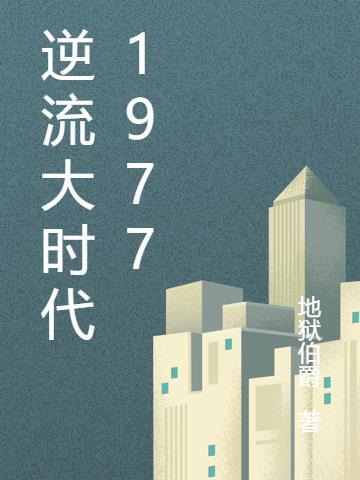 逆流大时代1977结局怎么样