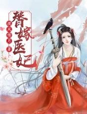 盛宠之替嫁医妃
