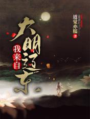 大明来自哪里英语
