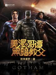 美漫之哥谭黑暗教父后续剧情