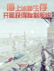 海上冰路生存开局获得复制系统