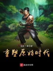 重生原始时代123