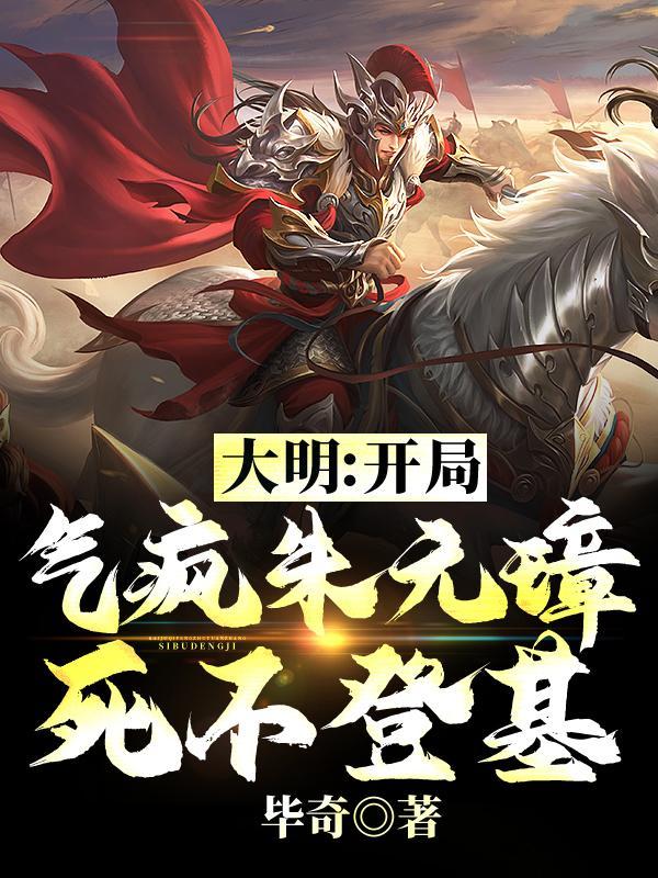 大明开局气死朱元璋的