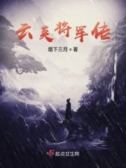 云缨将军扮演者叫什么名字