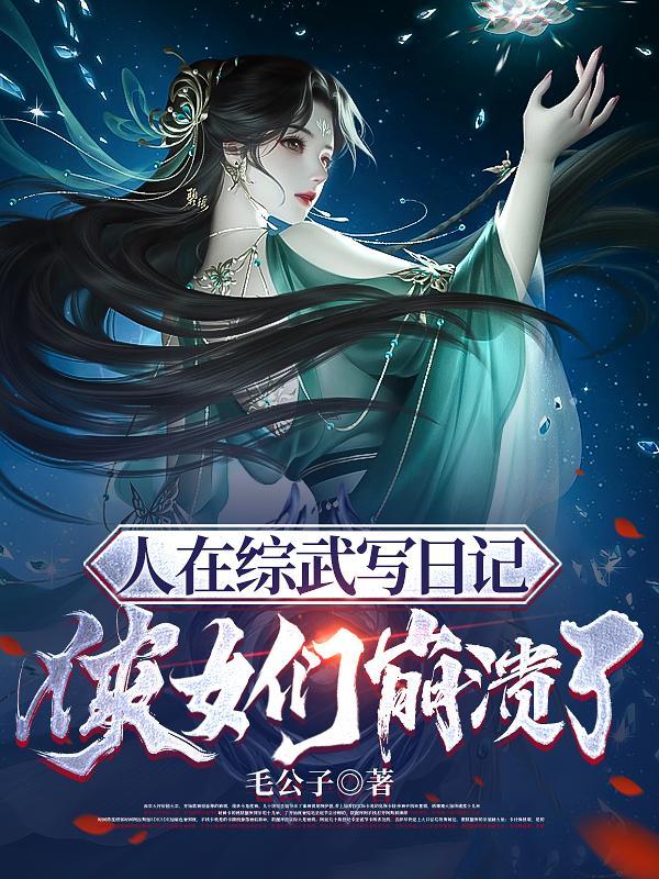 人在综武写日记开局起死回生