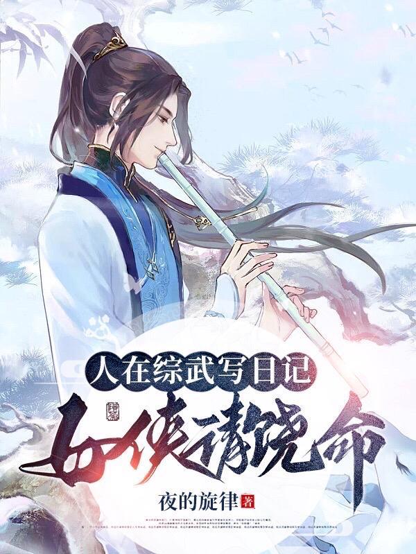 人在综武肆意江湖未删减