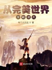 穿越从完美世界开始免费