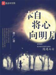 我本将心向明月 同义