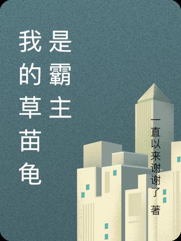 草苗龟性格特性配招