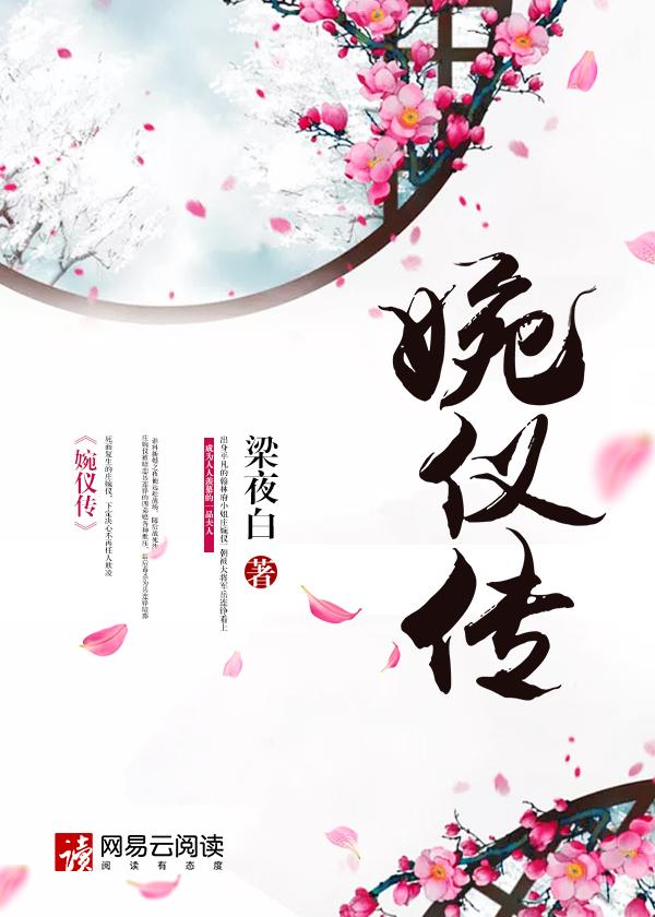 婉仪传短剧