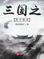 三国之鬼谋免费阅读