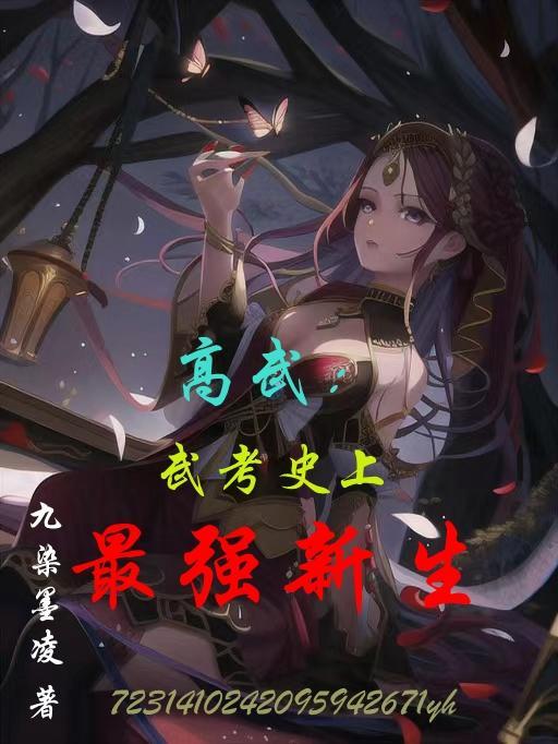 高武从武科生到笔趣阁免费阅读全文