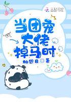 当团宠成了满级大佬