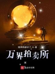 诸天万界拍卖会