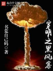 穿越黑风寨完成娶妻的任务