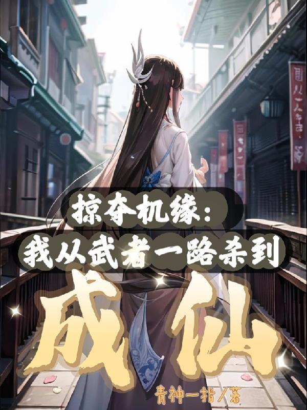从截胡主角机缘开始无敌