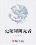 史莱姆研究者 第1章