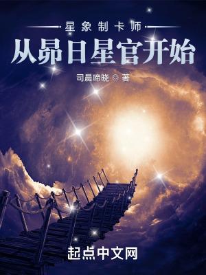 星象制卡师从昴日星官开始 最新章节 无弹窗