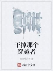 干掉那个主角txt