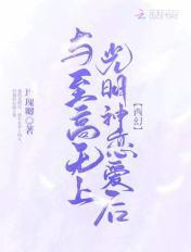 至上和至高无上的区别