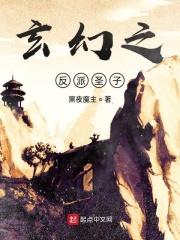 玄幻反派圣子摆烂人生