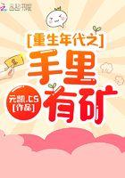 重生年代之手里有矿 txt