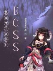 我竟成了新手村村长