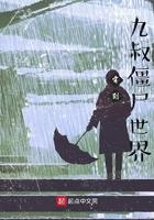 主角穿越到九叔世界成为僵尸