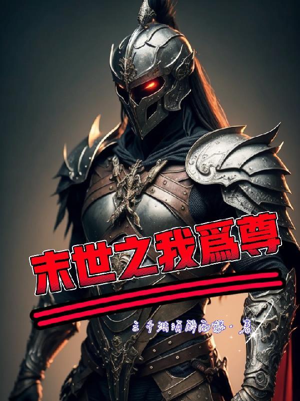 末世一不小心救了太多妹子全文阅读