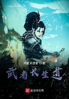武者长生道戒界