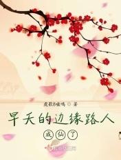 早夭的边缘路人成仙了免费