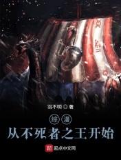 综漫从不死者之王开始txt