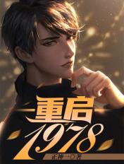 重启1978张卫东最新章节老胡盘道