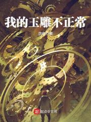 我的玉雕有问题