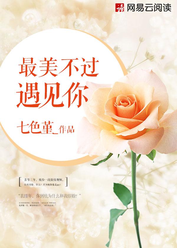 最美不过遇见你葛馨是好是坏