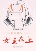 末世重生之女王在上 笔趣阁