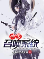 神级召唤系统诛天神殿