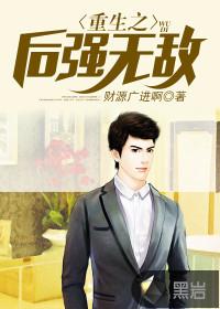 重生之后直接无敌