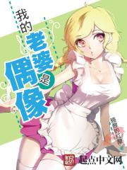 我的老婆是偶像完整